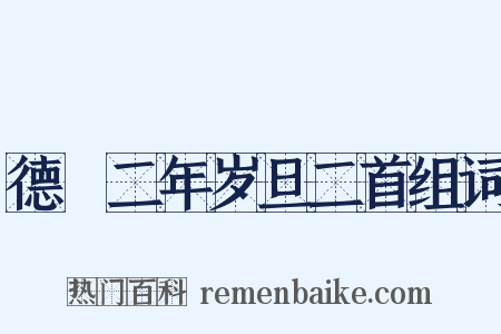 德祐二年岁旦二首组词是什么意思的图片